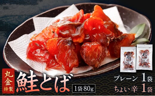 丸金特製 鮭とば 2種 計2袋 プレーン1袋 ちょい辛1袋 1袋80g 株式会社丸金金村商店《90日以内に出荷予定(土日祝除く)》北海道 日高町 鮭 サケ 切り身 ノンスモーク 風干し 漬け込み 珍味 七味 つまみ【配送不可地域あり】（離島）---hohdk_mkks_5_1i---