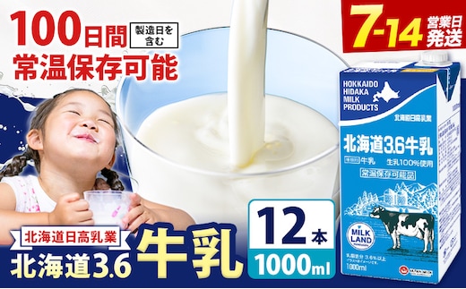 ロングライフ 常温保存可能 北海道 3.6 牛乳 1000ml × 12本 日高乳業《7-14日以内に出荷予定(土日祝除く)》北海道 日高町 牛乳 常温 備蓄 ストック 1L---hohdk_hhn_2_wx_set---