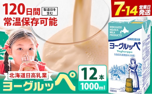 ロングライフ 常温保存可能 ヨーグルッペ 1000ml × 12本 日高乳業《7-14日以内に出荷予定(土日祝除く)》北海道 日高町 乳酸菌飲料 常温 備蓄 ストック 1L---hohdk_hhn_8_wx_set---