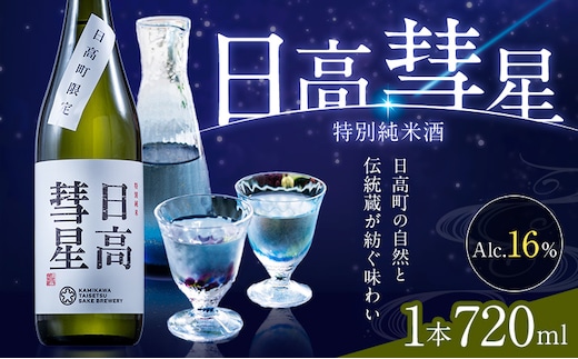 特別純米酒 日高彗星 720ml 結 有限会社スマイルショップ福山 《90日以内に出荷予定(土日祝除く)》 北海道 日高町 日本酒 お酒 酒米 穏やか 香り スッキリ 味わい バランス お米の旨み 後味 キレ 飲み口---hohdk_ssf_8_720ml---