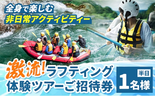 激流 ラフティング体験ツアー 半日コース 1名様 参加対象：中学生以上《30日以内に出荷予定(土日祝除く)》北海道 日高町 旅行 家族旅行 ラフティング アクティビティ---hohdk_uc_3_1i---