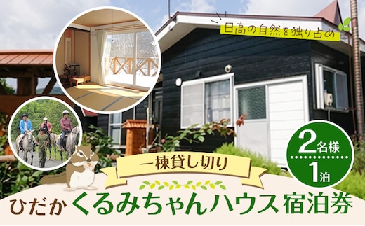 ひだかくるみちゃんハウス 1棟貸切り 宿泊券 1泊 ペア 2名様 合同会社うさっぷカンパニー《30日以内に出荷予定(土日祝除く)》北海道 日高町 旅行 宿泊 完全予約制---hohdk_uc_16_1i---