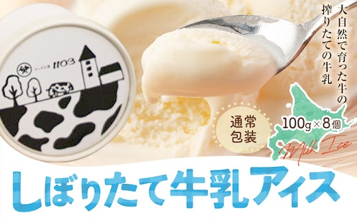 しぼりたて牛乳アイス100g×8個 チーズ工房1103 アイス アイスクリーム 《90日以内に出荷予定(土日祝除く)》ミルクアイス 牛乳アイス デザート スイーツ しぼりたて 牛乳 生乳 氷菓子 ひんやり 送料無料 ギフト 贈り物 贈答品 北海道日高町【配送不可地域：沖縄・離島】---hohdk_ck_4_800g---