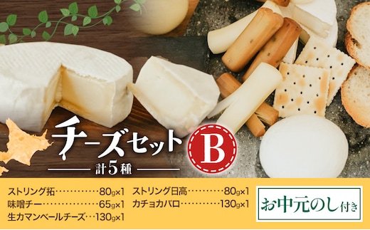 【お中元のし付き】チーズセットB 計5種 チーズ工房1103《90日以内に出荷予定(土日祝除く)》ストリング拓 ストリング日高 味噌チー カチョカバロ 生カマンベール チーズ チーズセット 乳製品 送料無料 ギフト 贈り物 北海道 日高町---hohdk_ck_6_set---