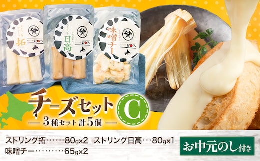 【お中元のし付き】チーズセットC 計3種 チーズ工房1103《90日以内に出荷予定(土日祝除く)》ストリング拓 ストリング日高 味噌チー チーズ チーズセット 乳製品 送料無料 ギフト 贈り物 北海道 日高町 加工食品---hohdk_ck_7_set---