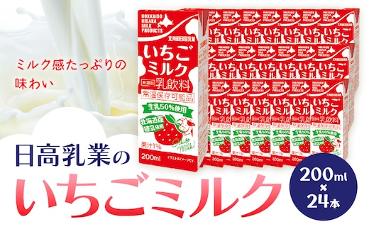 乳飲料 日高乳業 いちごミルク 200ml×24本《30日以内出荷予定(土日祝除く)》北海道 日高町 飲料 紙パック 常温 ドリンク 常温保存 紙パック 乳飲料 朝食 いちご 苺---hohdk_hs_39_200ml_24i---