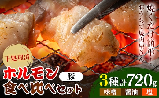 ホルモン ホルモン食べ比べセット 豚ホルモン3種セット 味噌 醤油 塩 有限会社シンボリ・フーヅ（焼肉レストラン食道園）《30日以内に出荷予定(土日祝除く)》ホルモン 豚肉 味付け 味付き 焼くだけ簡単 真空パック 冷凍---hohdk_sfs_3_2set---