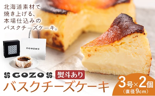 GOZOのバスクチーズケーキ 9cm 2個 熨斗あり ドン・バロン《7-14日以内に出荷予定(土日祝除く)》バスチ チーズ 濃厚 なめらか しっとり 食べごたえ 冷凍配送 洋菓子 デザート スイーツ お取り寄せ ドン・バロン 北海道 日高町---hohdk_db_12_9cm_wx---