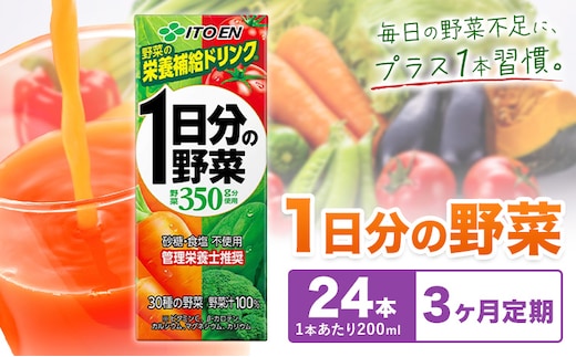 【3ヶ月定期便】1日分の野菜 200ml 24本 株式会社北海道伊藤園 《お申し込みの翌月から出荷》北海道 日高町 砂糖不使用 食塩不使用 栄養補給ドリンク 管理栄養士推奨 野菜ジュース ベジタブルジュース 栄養バランス ドリンク 飲料---hohdk_hi_3_72p---