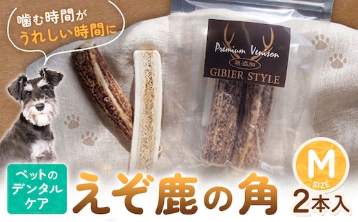 ペットのデンタルケア えぞ鹿の角 Mサイズ 株式会社K《30日以内に出荷予定(土日祝除く)》北海道 日高町 ペットデンタルケア えぞ鹿 おもちゃ---hohdk_kk_6_m2---