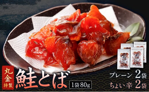 丸金特製 鮭とば 2種 計4袋 プレーン2袋 ちょい辛2袋 1袋80g 株式会社丸金金村商店《90日以内に出荷予定(土日祝除く)》北海道 日高町 鮭 サケ 切り身 ノンスモーク 風干し 漬け込み 珍味 七味 つまみ【配送不可地域あり】（離島）---hohdk_mkks_2_1i---