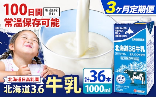 【3ヶ月定期便】ロングライフ 常温保存可能 北海道 3.6 牛乳 1000ml × 12本 日高乳業《お申込み翌月から出荷》北海道 日高町 牛乳 常温 備蓄 ストック 定期便 1L---hohdk_hhn_3_tei_mo3---
