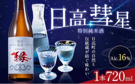 特別純米酒 日高彗星 720ml 縁 有限会社スマイルショップ福山 《90日以内に出荷予定(土日祝除く)》 北海道 日高町 日本酒 お酒 酒米 穏やか 香り スッキリ 味わい バランス お米の旨み 後味 キレ 飲み口---hohdk_ssf_7_720ml---