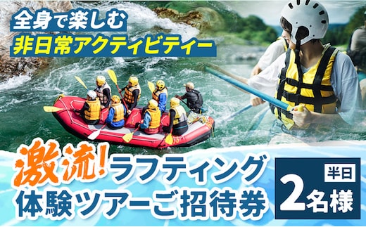 激流 ラフティング体験ツアー 半日コース 2名様 参加対象：中学生以上《30日以内に出荷予定(土日祝除く)》北海道 日高町 旅行 家族旅行 ラフティング アクティビティ---hohdk_uc_4_1i---