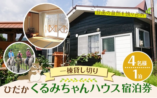 ひだかくるみちゃんハウス 1棟貸切り 宿泊券 1泊 4名様 合同会社うさっぷカンパニー《30日以内に出荷予定(土日祝除く)》北海道 日高町 旅行 宿泊 完全予約制---hohdk_uc_17_1i---
