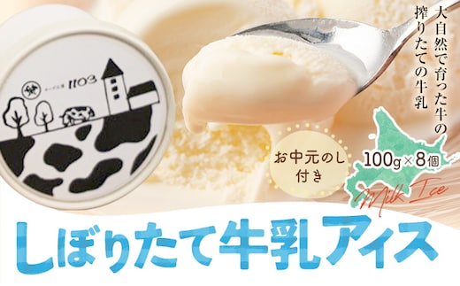 【お中元のし付き】しぼりたて牛乳アイス100g×8個 チーズ工房1103 お中元のし付き アイス アイスクリーム 《90日以内に出荷予定(土日祝除く)》ミルクアイス 牛乳アイス デザート スイーツ しぼりたて 牛乳 生乳 氷菓子 ひんやり 送料無料 ギフト 贈り物 贈答品 北海道日高町【配送不可地域：沖縄・離島】---hohdk_ck_8_800g---