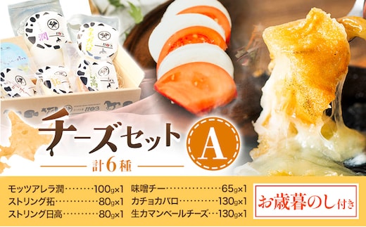 【お歳暮のし付き】チーズセットA 計6種 チーズ工房1103《90日以内に出荷予定(土日祝除く)》ストリング拓 ストリング日高 味噌チー モッツアレラ潤 カチョカバロ 生カマンベール チーズ チーズセット 乳製品 送料無料 ギフト 贈り物 北海道 日高町---hohdk_ck_9_set---