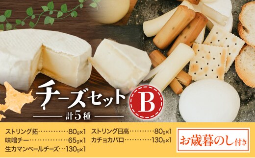 【お歳暮のし付き】チーズセットB 計5種 チーズ工房1103《90日以内に出荷予定(土日祝除く)》ストリング拓 ストリング日高 味噌チー カチョカバロ 生カマンベール チーズ チーズセット 乳製品 送料無料 ギフト 贈り物 北海道 日高町---hohdk_ck_10_set---