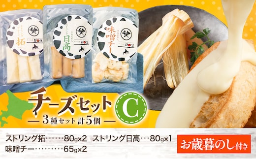 【お歳暮のし付き】チーズセットC 計3種 チーズ工房1103《90日以内に出荷予定(土日祝除く)》ストリング拓 ストリング日高 味噌チー チーズ チーズセット 乳製品 送料無料 ギフト 贈り物 北海道 日高町 加工食品---hohdk_ck_11_set---