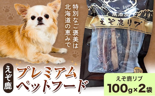 プレミアムペットフード えぞ鹿リブ 100g×2袋 株式会社K《60日以内に出荷予定(土日祝除く)》北海道 日高町 ペットフード おやつ えぞ鹿---26_hohdk_kk_10_200g---