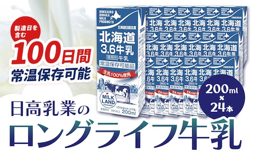 牛乳 日高乳業 ロングライフ牛乳 200ml×24本《30日以内出荷予定(土日祝除く)》北海道 日高町 飲料 紙パック 常温 ドリンク 常温保存 紙パック LL牛乳 朝食---hohdk_hs_40_200ml_24i---