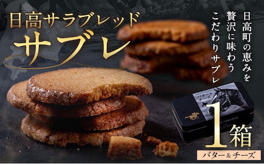 北海道 日高 サラブレッド サブレ バター＆チーズ 1箱 日高町観光まちづくり協会《30日以内に出荷予定(土日祝除く)》北海道 日高町 焼き菓子 サブレ バター チーズ 日高昆布 お菓子 菓子 デザート---26_hohdk_fkk_20_1p_st---