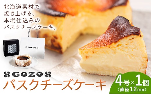 GOZOのバスクチーズケーキ 12cm ドン・バロン《7-14日以内に出荷予定(土日祝除く)》バスチ チーズ 濃厚 なめらか しっとり 食べごたえ 冷凍配送 洋菓子 デザート スイーツ お取り寄せ ドン・バロン 北海道 日高町---hohdk_db_10_12cm_wx---