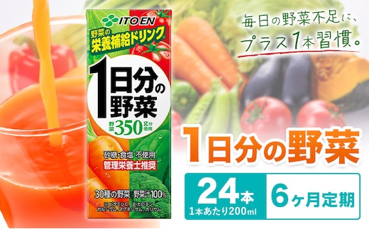 【6ヶ月定期便】1日分の野菜 200ml 24本 株式会社北海道伊藤園 《お申し込みの翌月から出荷》北海道 日高町 砂糖不使用 食塩不使用 栄養補給ドリンク 管理栄養士推奨 野菜ジュース ベジタブルジュース 栄養バランス ドリンク 飲料---hohdk_hi_4_144p---