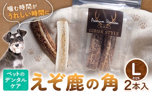 ペットのデンタルケア えぞ鹿の角 Lサイズ 株式会社K《30日以内に出荷予定(土日祝除く)》北海道 日高町 ペットデンタルケア えぞ鹿 おもちゃ---hohdk_kk_7_l2---
