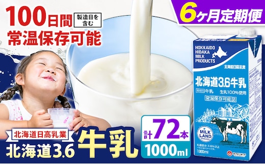 【6ヶ月定期便】ロングライフ 常温保存可能 北海道 3.6 牛乳 1000ml × 12本 日高乳業《お申込み翌月から出荷》北海道 日高町 牛乳 常温 備蓄 ストック 定期便 1L---hohdk_hhn_4_tei_mo6---