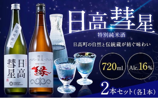 特別純米酒 日高彗星 720ml 結 縁 セット 有限会社スマイルショップ福山 《90日以内に出荷予定(土日祝除く)》 北海道 日高町 日本酒 お酒 酒米 穏やか 香り スッキリ 味わい バランス お米の旨み 後味 キレ 飲み口---hohdk_ssf_6_1440ml---