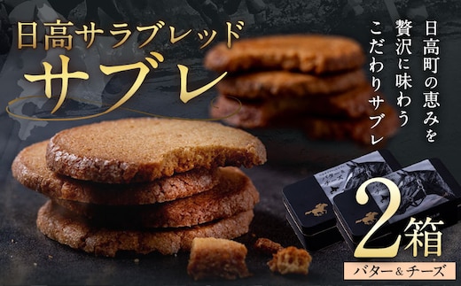 北海道 日高 サラブレッド サブレ バター＆チーズ 2箱 日高町観光まちづくり協会《30日以内に出荷予定(土日祝除く)》北海道 日高町 焼き菓子 サブレ バター チーズ 日高昆布 お菓子 菓子 デザート---26_hohdk_fkk_21_2p_st---