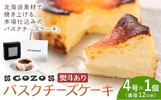 GOZOのバスクチーズケーキ 12cm 熨斗あり ドン・バロン《7-14日以内に出荷予定(土日祝除く)》バスチ チーズ 濃厚 なめらか しっとり 食べごたえ 冷凍配送 洋菓子 デザート スイーツ お取り寄せ ドン・バロン 北海道 日高町---hohdk_db_13_12cm_wx---
