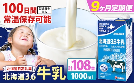 【9ヶ月定期便】ロングライフ 常温保存可能 北海道 3.6 牛乳 1000ml × 12本 日高乳業《お申込み翌月から出荷》北海道 日高町 牛乳 常温 備蓄 ストック 定期便 1L---hohdk_hhn_5_tei_mo9---