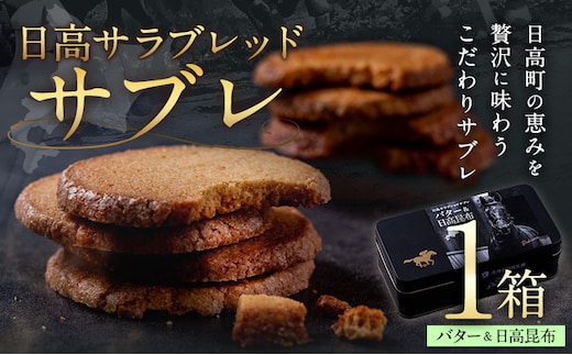 北海道 日高 サラブレッド サブレ バター＆日高昆布 1箱 日高町観光まちづくり協会《30日以内に出荷予定(土日祝除く)》北海道 日高町 焼き菓子 サブレ バター チーズ 日高昆布 お菓子 菓子 デザート---26_hohdk_fkk_22_1p_hk---