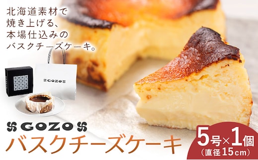 GOZOのバスクチーズケーキ 15cm ドン・バロン《7-14日以内に出荷予定(土日祝除く)》バスチ チーズ 濃厚 なめらか しっとり 食べごたえ 冷凍配送 洋菓子 デザート スイーツ お取り寄せ ドン・バロン 北海道 日高町---hohdk_db_8_15cm_wx---