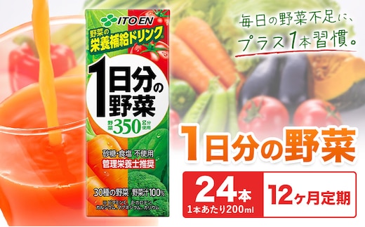 【12ヶ月定期便】1日分の野菜 200ml 24本 株式会社北海道伊藤園 《お申し込みの翌月から出荷》北海道 日高町 砂糖不使用 食塩不使用 栄養補給ドリンク 管理栄養士推奨 野菜ジュース ベジタブルジュース 栄養バランス ドリンク 飲料---hohdk_hi_6_288p---