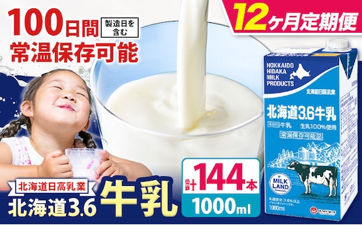 【12ヶ月定期便】ロングライフ 常温保存可能 北海道 3.6 牛乳 1000ml × 12本 日高乳業《お申込み翌月から出荷》北海道 日高町 牛乳 常温 備蓄 ストック 定期便 1L---hohdk_hhn_6_tei_mo12---