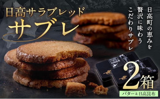 北海道 日高 サラブレッド サブレ バター＆日高昆布 2箱 日高町観光まちづくり協会《30日以内に出荷予定(土日祝除く)》北海道 日高町 焼き菓子 サブレ バター チーズ 日高昆布 お菓子 菓子 デザート---26_hohdk_fkk_23_2p_hk---