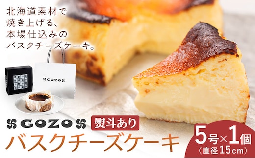 GOZOのバスクチーズケーキ 15cm 熨斗あり ドン・バロン《7-14日以内に出荷予定(土日祝除く)》バスチ チーズ 濃厚 なめらか しっとり 食べごたえ 冷凍配送 洋菓子 デザート スイーツ お取り寄せ ドン・バロン 北海道 日高町---hohdk_db_11_15cm_wx---