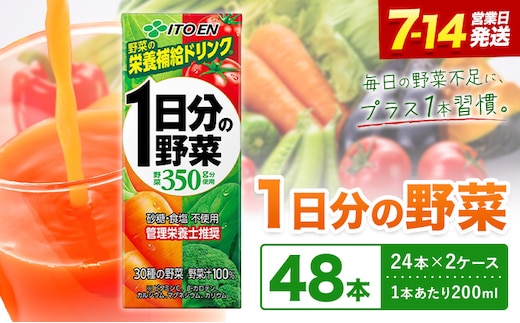 1日分の野菜 200ml 48本株式会社北海道伊藤園 《7-14日以内に出荷予定(土日祝除く)》北海道 日高町 砂糖不使用 食塩不使用 栄養補給ドリンク 管理栄養士推奨 野菜ジュース ベジタブルジュース 栄養バランス ドリンク 飲料---hohdk_hi_21_48p_wx---