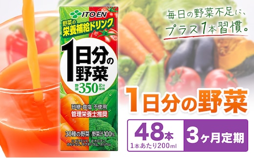 【3ヶ月定期便】1日分の野菜 200ml 48本 株式会社北海道伊藤園 《お申し込みの翌月から出荷》北海道 日高町 砂糖不使用 食塩不使用 栄養補給ドリンク 管理栄養士推奨 野菜ジュース ベジタブルジュース 栄養バランス ドリンク 飲料---hohdk_hi_7_144p---