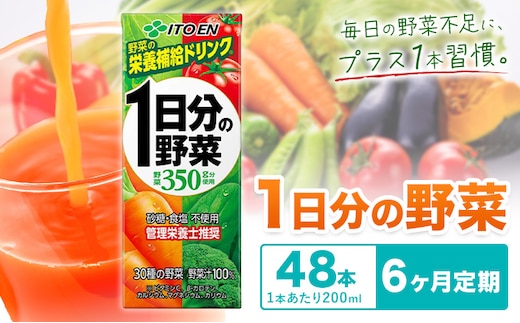 【6ヶ月定期便】1日分の野菜 200ml 48本 株式会社北海道伊藤園 《お申し込みの翌月から出荷》北海道 日高町 砂糖不使用 食塩不使用 栄養補給ドリンク 管理栄養士推奨 野菜ジュース ベジタブルジュース 栄養バランス ドリンク 飲料---hohdk_hi_8_288p---