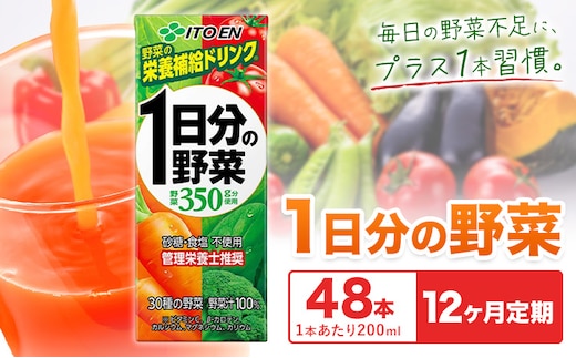 【12ヶ月定期便】1日分の野菜 200ml 48本 株式会社北海道伊藤園 《お申し込みの翌月から出荷》北海道 日高町 砂糖不使用 食塩不使用 栄養補給ドリンク 管理栄養士推奨 野菜ジュース ベジタブルジュース 栄養バランス ドリンク 飲料---hohdk_hi_10_576p---