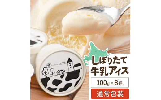 しぼりたて牛乳アイス100g×8個 チーズ工房1103 アイス アイスクリーム 《90日以内に出荷予定(土日祝除く)》ミルクアイス 牛乳アイス デザート スイーツ しぼりたて 牛乳 生乳 氷菓子 ひんやり 送料無料 ギフト 贈り物 贈答品 北海道日高町【配送不可地域：沖縄・離島】---hohdk_ck_4_800g---
