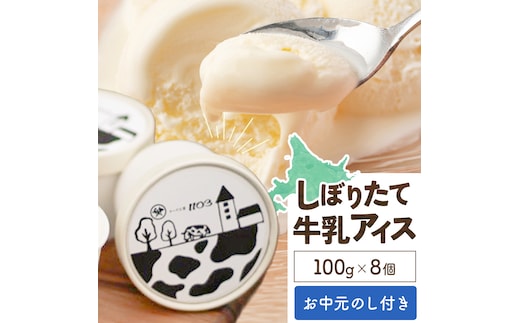 【お中元のし付き】しぼりたて牛乳アイス100g×8個 チーズ工房1103 お中元のし付き アイス アイスクリーム 《90日以内に出荷予定(土日祝除く)》ミルクアイス 牛乳アイス デザート スイーツ しぼりたて 牛乳 生乳 氷菓子 ひんやり 送料無料 ギフト 贈り物 贈答品 北海道日高町【配送不可地域：沖縄・離島】---hohdk_ck_8_800g---