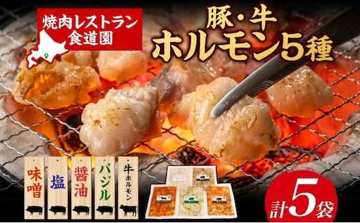 焼肉レストラン食道園 豚ホルモン4種・牛ホルモン 豚ホルモン 牛ホルモン 4種 1種 計5種 ホルモン 豚肉 牛肉 味付け 味付き 味噌 塩 醤油 バジル 焼くだけ簡単 真空パック 冷凍 パック 一人暮らし 贈答品 お取り寄せグルメ 送料無料 北海道 日高町