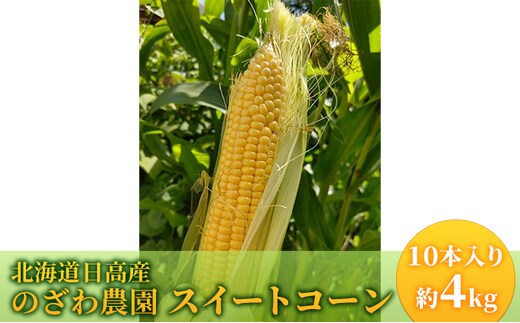 【2026年発送 先行予約】【 のざわ農園 】スイートコーン 10本 前後（約4kg） とうもろこし コーン とうきび 北海道 日高産