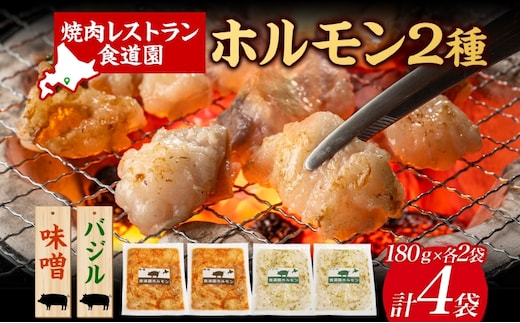 焼肉レストラン食道園 ホルモン2種セット（味噌・バジル）ホルモン 豚ホルモン 味噌 塩 醤油 アソート 味付け 味付き 焼肉 炭火焼 真空パック 冷凍 アレンジ 簡単調理 焼くだけ簡単 お取り寄せグルメ 贈答品 送料無料 北海道 日高町