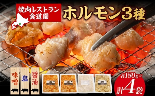 焼肉レストラン食道園 ホルモン3種セット（味噌・塩・醤油）ホルモン 豚ホルモン 味噌 塩 醤油 アソート 味付け 味付き 焼肉 炭火焼 真空パック 冷凍 アレンジ 簡単調理 焼くだけ簡単 お取り寄せグルメ 贈答品 送料無料 北海道 日高町